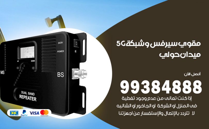 مقوي شبكة 5g ميدان حولي