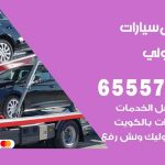 رقم ونش ميدان حولي / 50805535‬ / ونش كرين سطحة نقل سحب سيارات