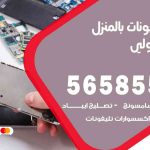 تصليح تلفونات بالمنزل ميدان حولي / 56585547 / ورشة إصلاح وصيانة تلفونات بالبيت