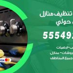 أفضل شركة تنظيف ميدان حولي / 55549242 / تنظيف غسيل تعقيم مع الكفالة