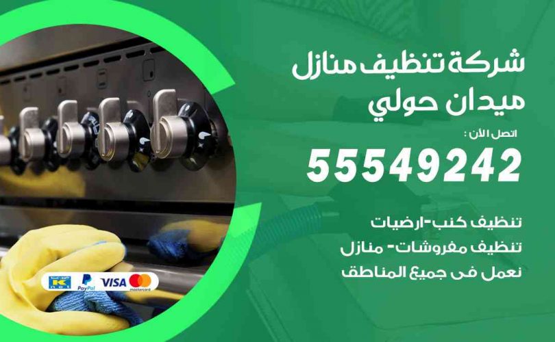 أفضل شركة تنظيف ميدان حولي