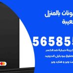 تصليح تلفونات بالمنزل ميناء الشعيبة / 56585547 / ورشة إصلاح وصيانة تلفونات بالبيت