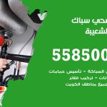 فني صحي ميناء الشعيبة / 55850065 / معلم صحي سباك