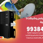 مقوي شبكة 5g ميناء الشعيبة / 99384888 / مقوي سيرفس 5g