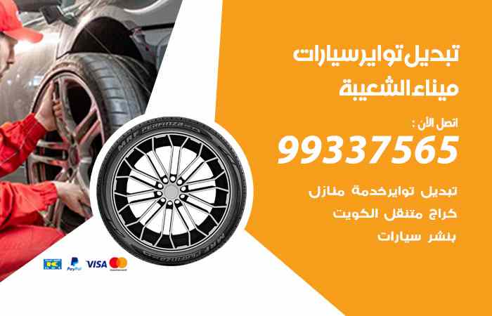 تبديل تواير السيارات ميناء الشعيبة