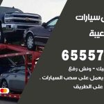 رقم ونش ميناء الشعيبة / 50805535‬ / ونش كرين سطحة نقل سحب سيارات