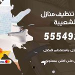 أفضل شركة تنظيف ميناء الشعيبة / 55549242 / تنظيف غسيل تعقيم مع الكفالة