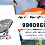 تركيب ستلايت ميناء الشعيبة / 65651441 / فني ستلايت 24 ساعة