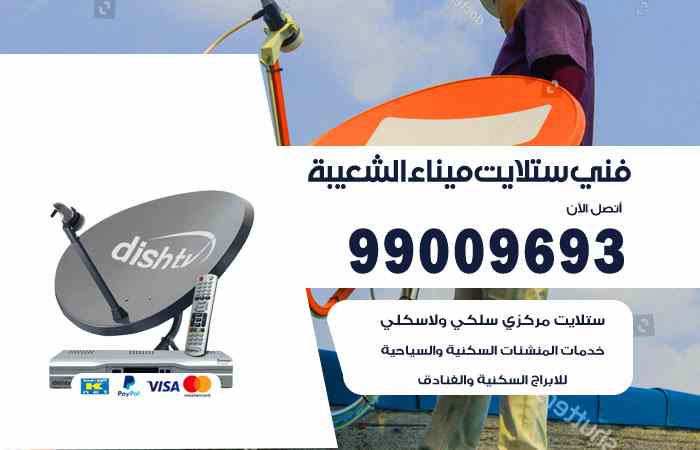 تركيب ستلايت ميناء الشعيبة