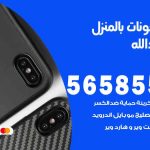 تصليح تلفونات بالمنزل ميناء عبدالله / 56585547 / ورشة إصلاح وصيانة تلفونات بالبيت