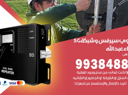 مقوي شبكة 5g ميناء عبدالله