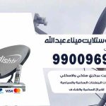 تركيب ستلايت ميناء عبدالله / 65651441 / فني ستلايت 24 ساعة