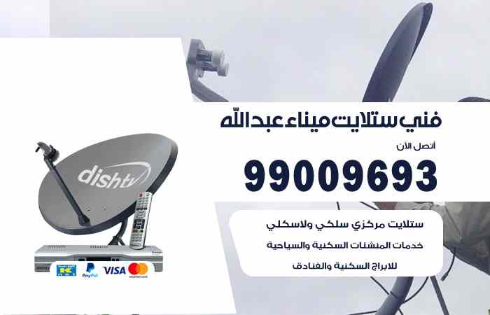 تركيب ستلايت ميناء عبدالله