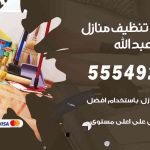 أفضل شركة تنظيف ميناء عبدالله / 55549242 / تنظيف غسيل تعقيم مع الكفالة