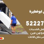 نقل اثاث في ابوفطيرة / 50993677 / أفضل شركة نقل عفش وخصم يصل 30%