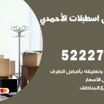 نقل اثاث في اسطبلات الاحمدي / 50993677 / أفضل شركة نقل عفش وخصم يصل 30%