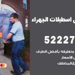 نقل اثاث في اسطبلات الجهراء / 50993677 / أفضل شركة نقل عفش وخصم يصل 30%