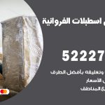 نقل اثاث في اسطبلات الفروانية / 50993677 / أفضل شركة نقل عفش وخصم يصل 30%