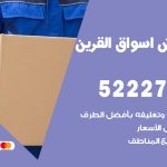 نقل عفش في أسواق القرين / 52227344 / عمال نقل عفش وأثاث بأرخص سعر