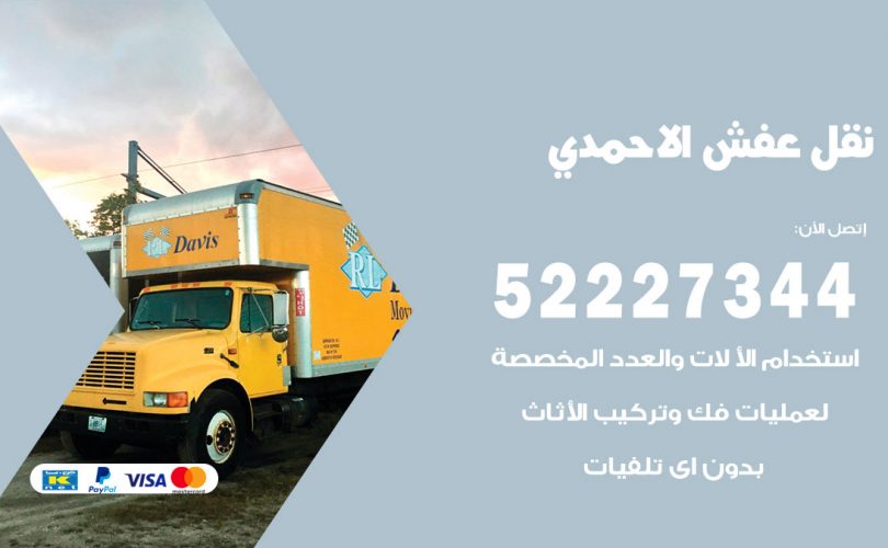 نقل عفش في الاحمدي