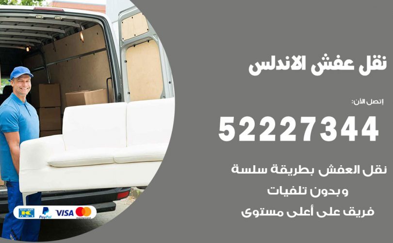 نقل عفش في الاندلس