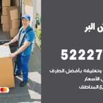 نقل عفش في البر / 52227344 / عمال نقل عفش وأثاث بأرخص سعر