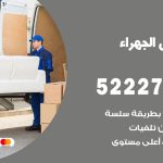 نقل اثاث في الجهراء / 50993677 / أفضل شركة نقل عفش وخصم يصل 30%