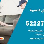 نقل اثاث في الدسمة / 50993677 / أفضل شركة نقل عفش وخصم يصل 30%