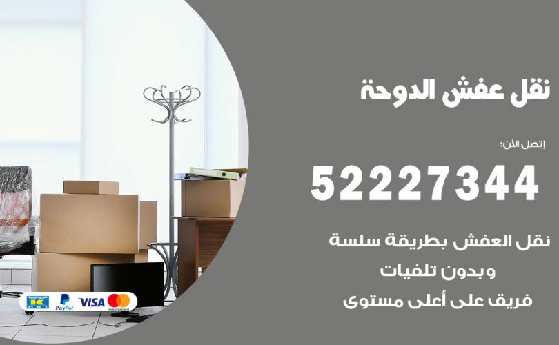 نقل عفش في الدوحة