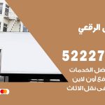 نقل اثاث في الرقعي / 50993677 / أفضل شركة نقل عفش وخصم يصل 30%