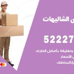 نقل اثاث في الشاليهات / 50993677 / أفضل شركة نقل عفش وخصم يصل 30%