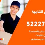 نقل اثاث في الشامية / 50993677 / أفضل شركة نقل عفش وخصم يصل 30%