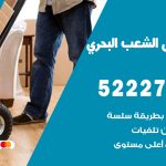 نقل اثاث في الشعب البحري / 50993677 / أفضل شركة نقل عفش وخصم يصل 30%