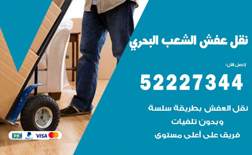 نقل اثاث في الشعب البحري