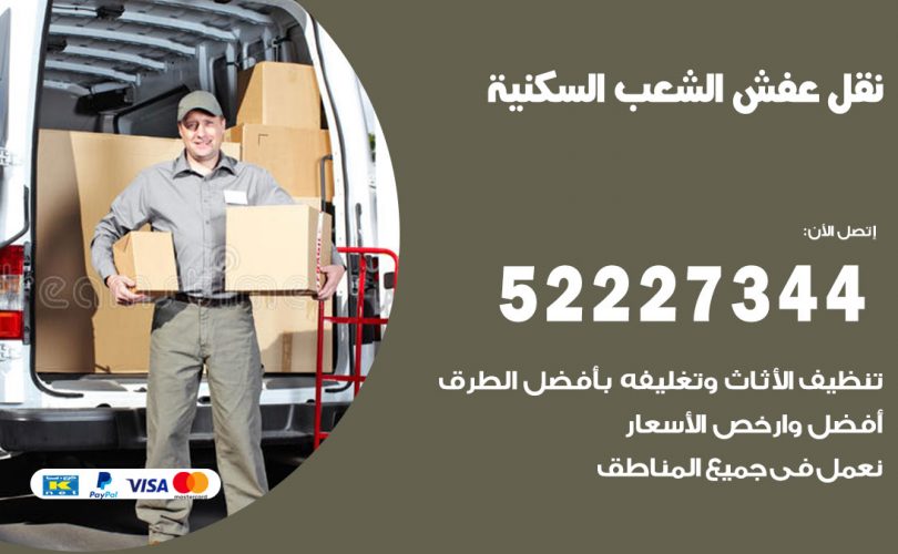 نقل عفش في الشعب السكنية