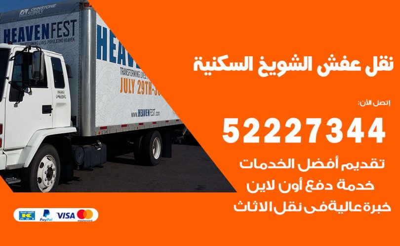 نقل عفش في الشويخ السكنية