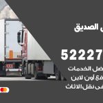 نقل اثاث في الصديق / 50993677 / أفضل شركة نقل عفش وخصم يصل 30%