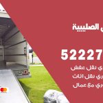 نقل عفش في الصليبية / 52227344 / عمال نقل عفش وأثاث بأرخص سعر