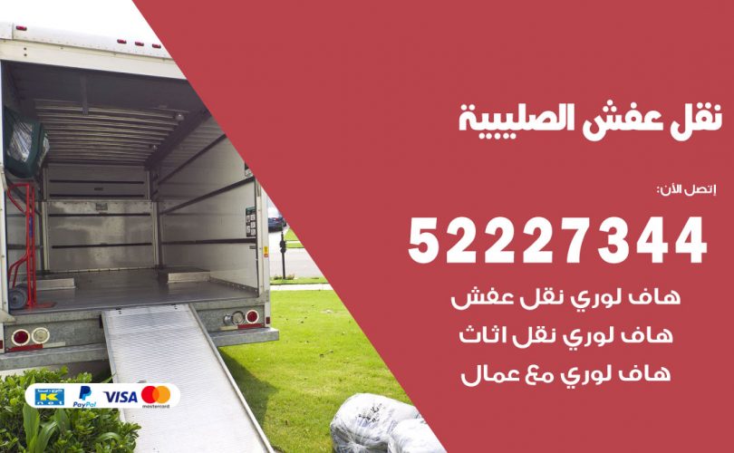 نقل عفش في الصليبية