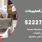 نقل اثاث في الصليبيخات / 50993677 / أفضل شركة نقل عفش وخصم يصل 30%