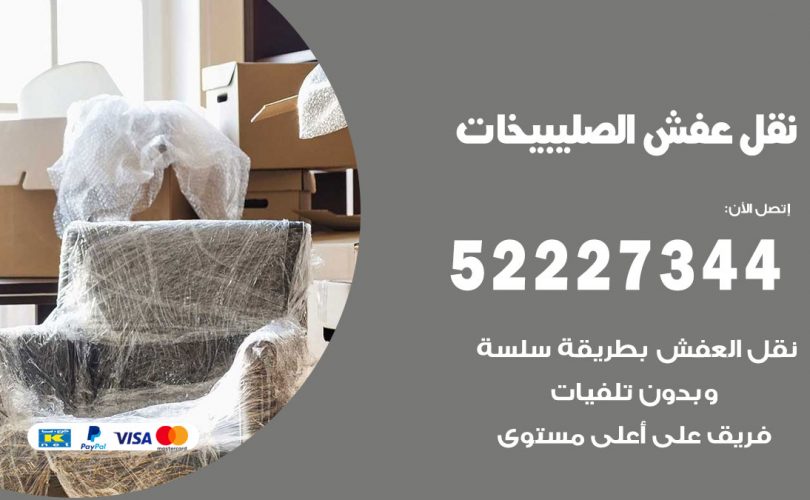 نقل عفش في الصليبيخات