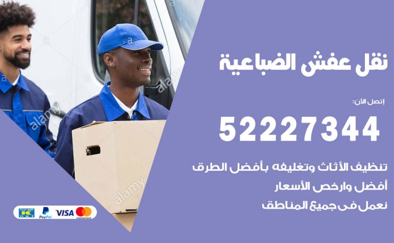 نقل عفش في الضباعية