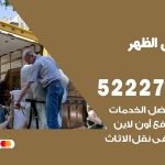 نقل عفش في الظهر / 52227344 / عمال نقل عفش وأثاث بأرخص سعر