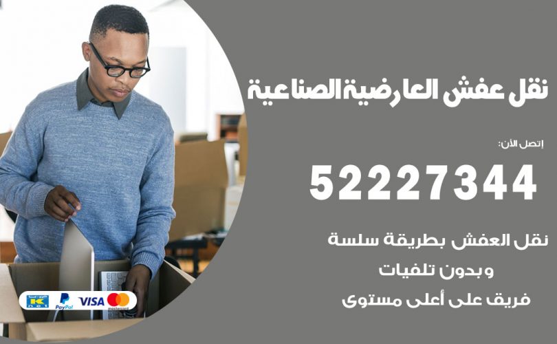 نقل عفش في العارضية الصناعية
