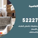 نقل عفش في العاصمة / 52227344 / عمال نقل عفش وأثاث بأرخص سعر