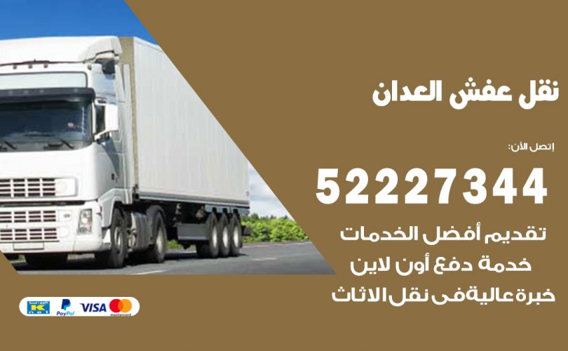 نقل عفش في العدان