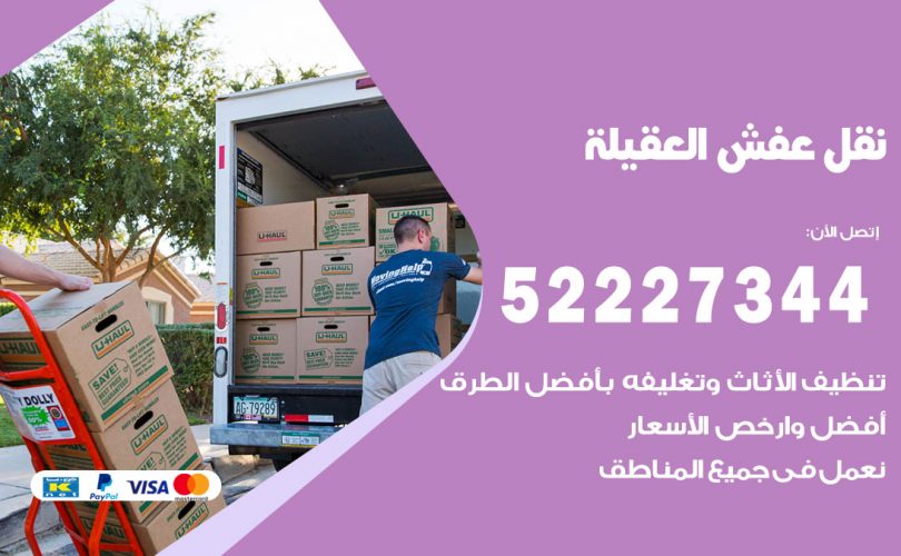 نقل عفش في العقيلة