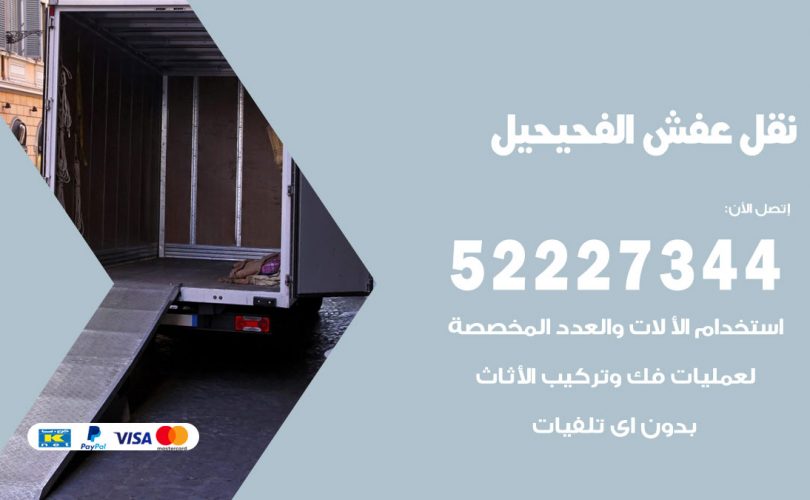 نقل عفش في الفحيحيل