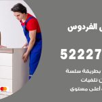 نقل اثاث في الفردوس / 50993677 / أفضل شركة نقل عفش وخصم يصل 30%