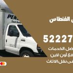 نقل عفش في الفنطاس / 52227344 / عمال نقل عفش وأثاث بأرخص سعر